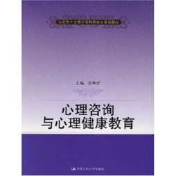心理咨询与心理健康教育封面图