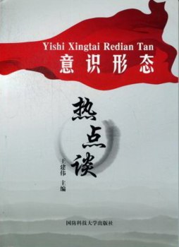 意识形态热点谈封面图