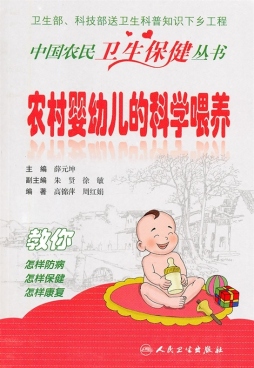 农村婴幼儿的科学喂养封面图