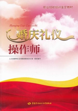 婚庆礼仪操作师封面图