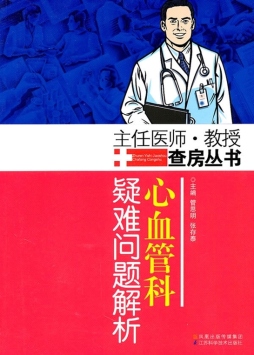 心血管科疑难问题解析封面图