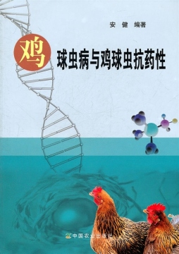 鸡球虫病与鸡球虫抗药性封面图