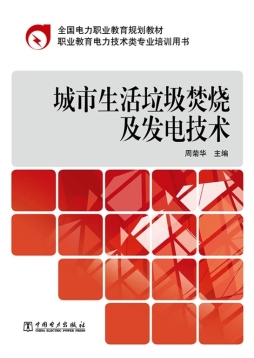 城市生活垃圾焚烧及发电技术封面图