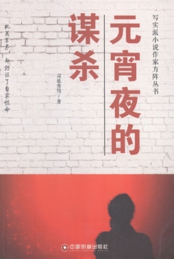 元宵夜的谋杀封面图