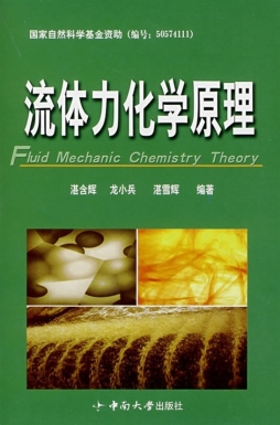 流体力化学原理封面图