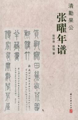 清勤果公张曜年谱封面图