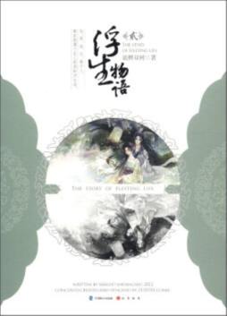 浮生物语封面图