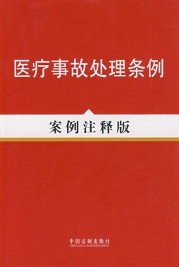 医疗事故处理条例封面图