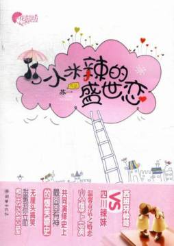 小米辣的盛世恋封面图