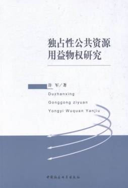独占性公共资源用益物权研究封面图