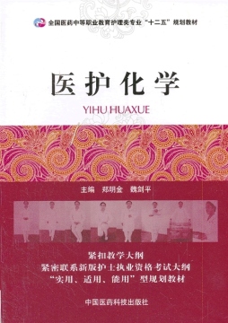 医护化学封面图