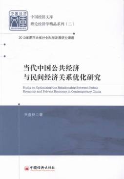 当代中国公共经济与民间经济关系优化研究封面图