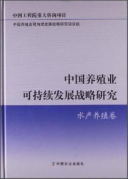 中国养殖业可持续发展战略研究封面图
