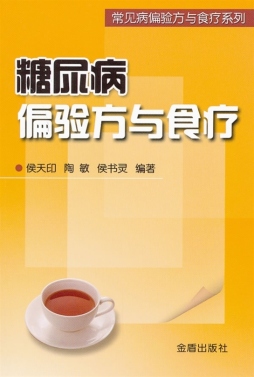 糖尿病偏验方与食疗封面图