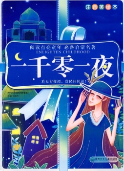 一千零一夜封面图