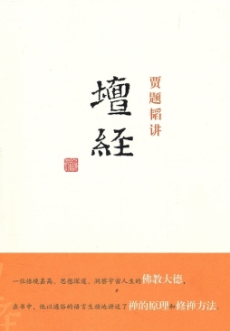 贾题韬讲《坛经》封面图