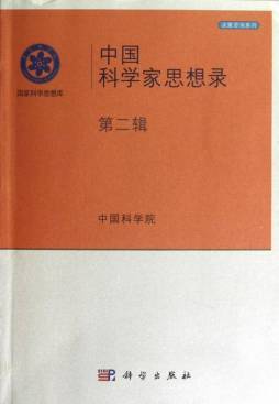 中国科学家思想录封面图