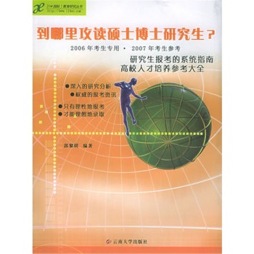 到哪里攻读硕士博士研究生封面图