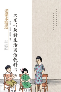 大东书局新生活国语教科书封面图