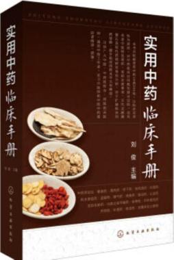 实用中药临床手册封面图
