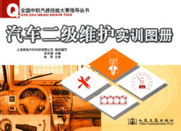 汽车二级维护实训图册封面图