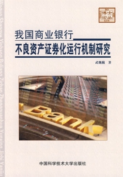 我国商业银行不良资产证券化运行机制研究封面图