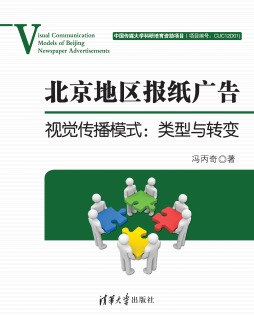 北京地区报纸广告视觉传播模式封面图