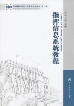 指挥信息系统教程封面图