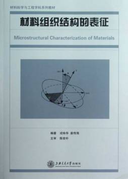 材料组织结构的表征封面图