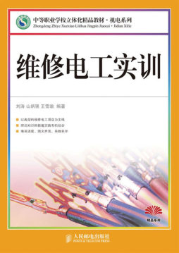 维修电工实训封面图
