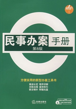 民事办案手册封面图