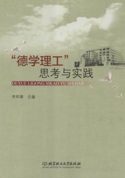 “德学理工”思考与实践封面图