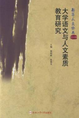 大学语文与人文素质教育研究封面图