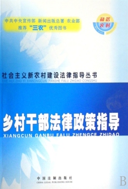 乡村干部法律政策指导封面图