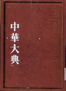 中华大典封面图