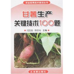 甘薯生产关键技术100题封面图