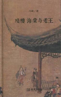 残楼、海棠与老王封面图