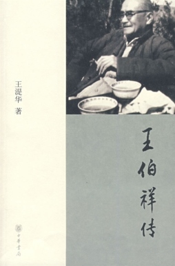 王伯祥传封面图