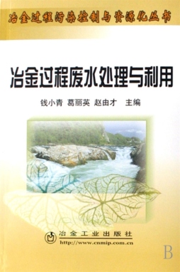 冶金过程废水处理与利用封面图