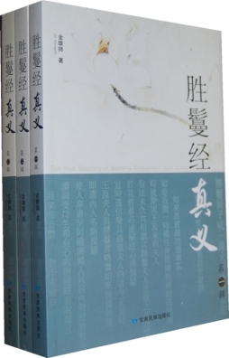 胜鬘经真义封面图