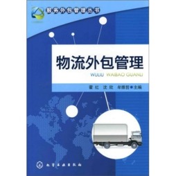 物流外包管理封面图