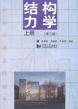 结构力学封面图