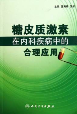 糖皮质激素在内科疾病中的合理应用封面图