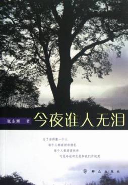 今夜谁人无泪封面图