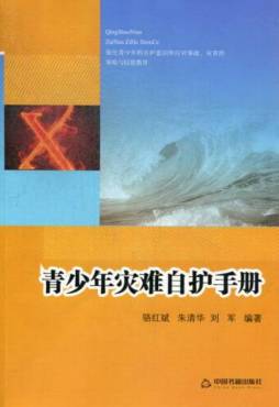 青少年灾难自护手册封面图