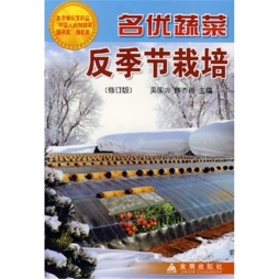 名优蔬菜反季节栽培封面图