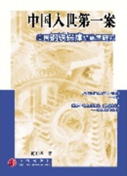 中国入世第一案封面图