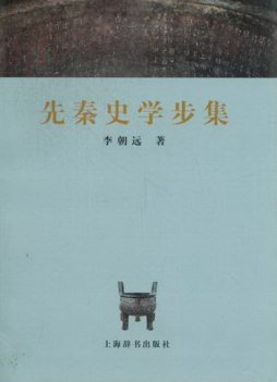 先秦史学步集封面图
