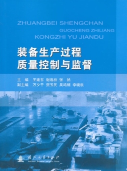 装备生产过程质量控制与监督封面图