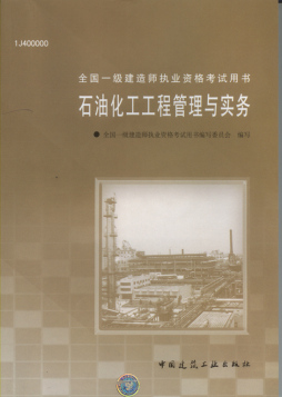 石油化工工程管理与实务封面图